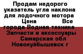 Продам недорого указатель угла наклона для лодочного мотора Honda › Цена ­ 15 000 - Все города Водная техника » Запчасти и аксессуары   . Самарская обл.,Новокуйбышевск г.